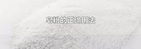 皂粉的正确用法