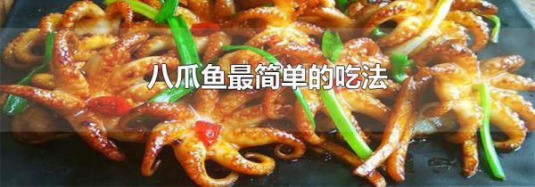 八爪鱼最简单的吃法