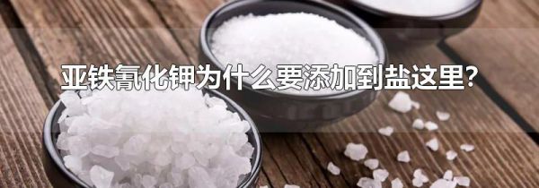 亚铁氰化钾为什么要添加到盐这里？