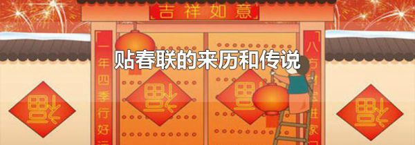 贴春联的来历和传说