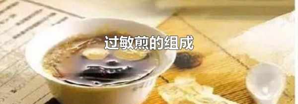 过敏煎的组成