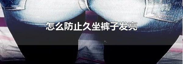 怎么防止久坐裤子发亮