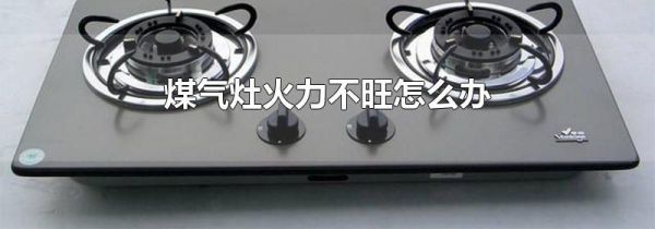 煤气灶火力不旺怎么办