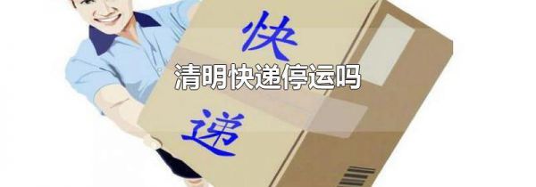 清明快递停运吗