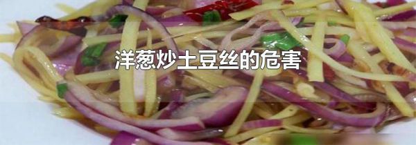 洋葱炒土豆丝的危害