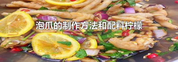 泡爪的制作方法和配料柠檬