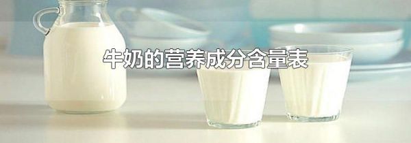 牛奶的营养成分含量表