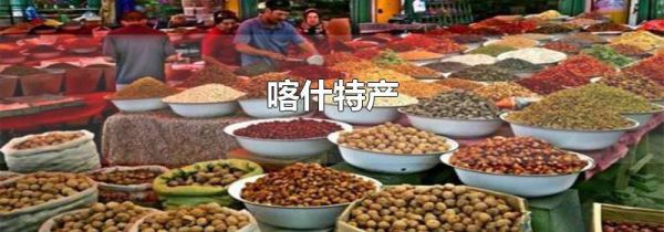 喀什特产