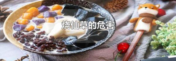 烧仙草的危害