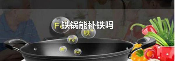 铁锅能补铁吗
