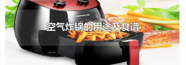 空气炸锅的用途及食谱