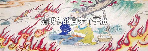 清明节的由来介子推