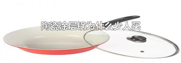 陶瓷涂层锅为什么少人买