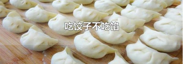吃饺子不吃馅