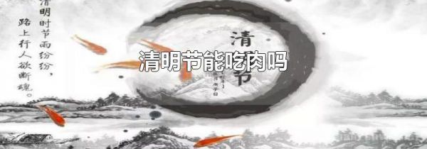 清明节能吃肉吗