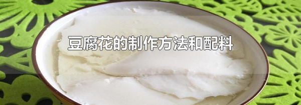 豆腐花的制作方法和配料