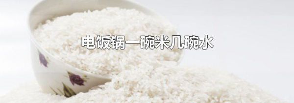 电饭锅一碗米几碗水