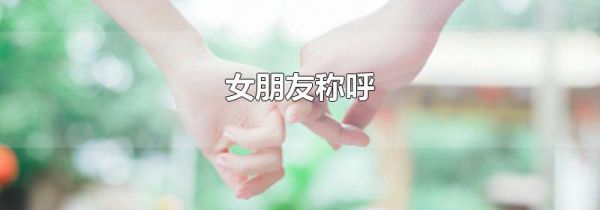 女朋友称呼