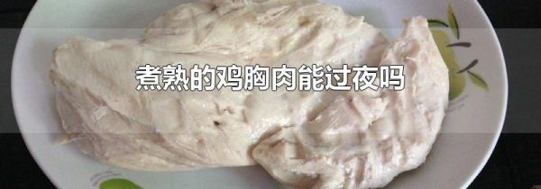 煮熟的鸡胸肉能过夜吗