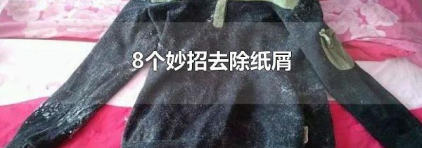 8个妙招去除纸屑