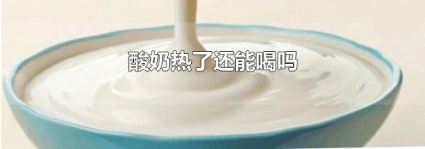 酸奶热了还能喝吗
