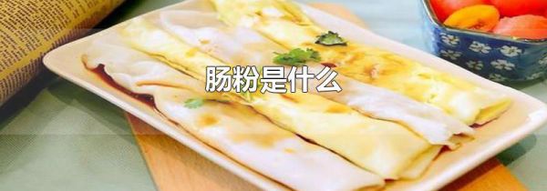 肠粉是什么
