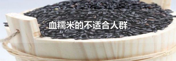 血糯米的不适合人群