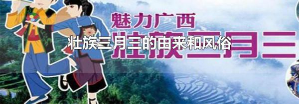 壮族三月三的由来和风俗