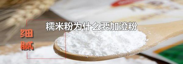 糯米粉为什么要加澄粉