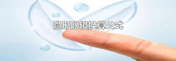 隐形眼镜换算公式