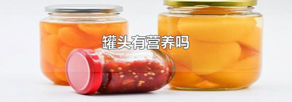 罐头有营养吗