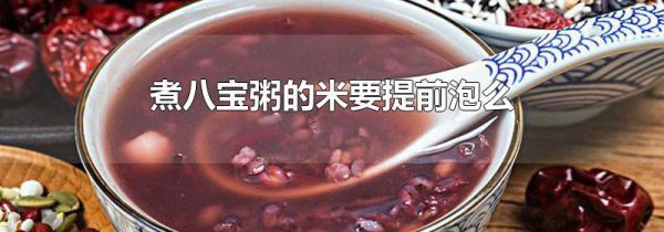 煮八宝粥的米要提前泡么
