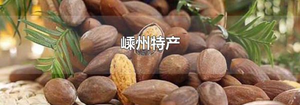 嵊州特产