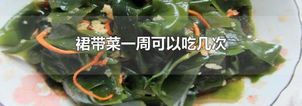 裙带菜一周可以吃几次