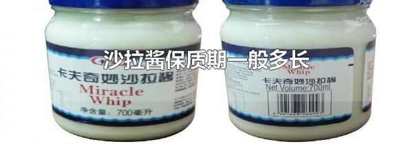 沙拉酱保质期一般多长