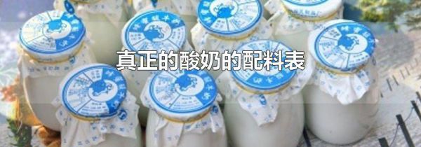 真正的酸奶的配料表