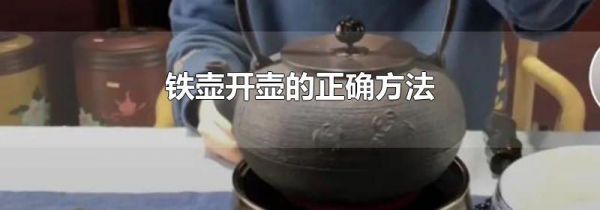 铁壶开壶的正确方法