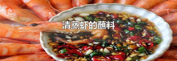 清蒸虾的蘸料