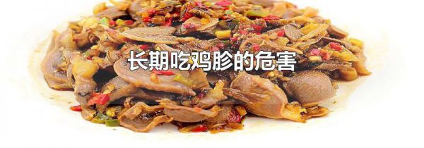 长期吃鸡胗的危害
