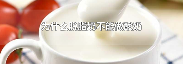 为什么脱脂奶不能做酸奶