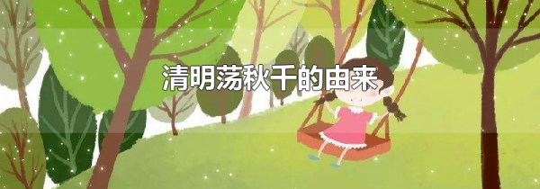 清明荡秋千的由来
