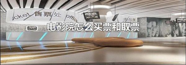 电影院怎么买票和取票