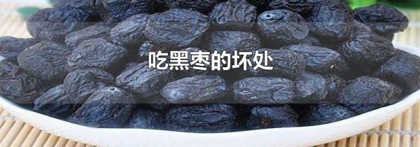 吃黑枣的坏处