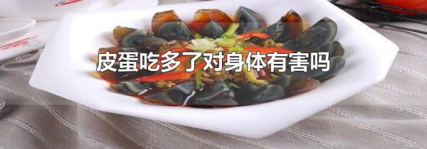 皮蛋吃多了对身体有害吗