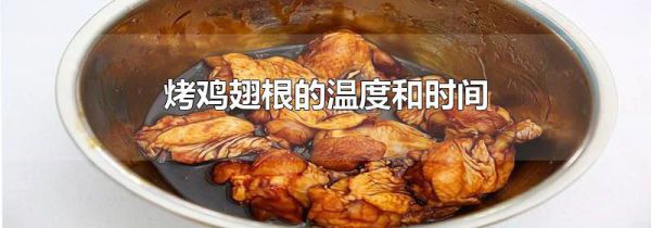 烤鸡翅根的温度和时间