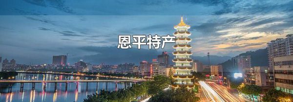 恩平特产