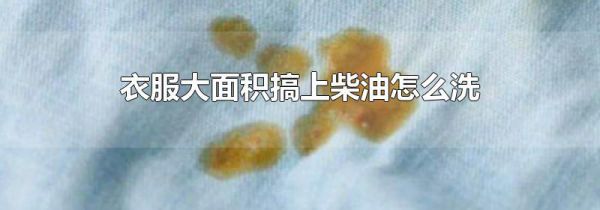 衣服大面积搞上柴油怎么洗