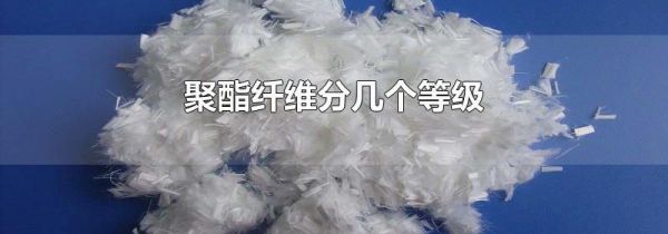 聚酯纤维分几个等级