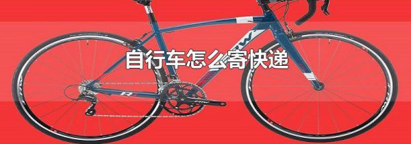 自行车怎么寄快递