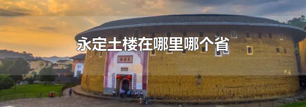 永定土楼在哪里哪个省